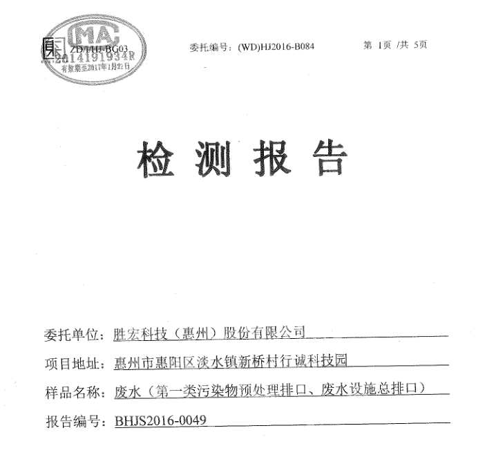 信息公開：金年會(huì)科技2016年1-6月廢水檢測報(bào)告
