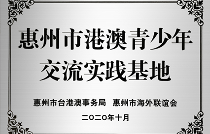 金年會(huì)科技被授予“惠州市港澳青少年交流學(xué)習(xí)（實(shí)踐）基地”匾額