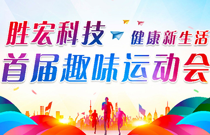 金年會(huì)科技首屆趣味運(yùn)動(dòng)會(huì)圓滿(mǎn)落幕