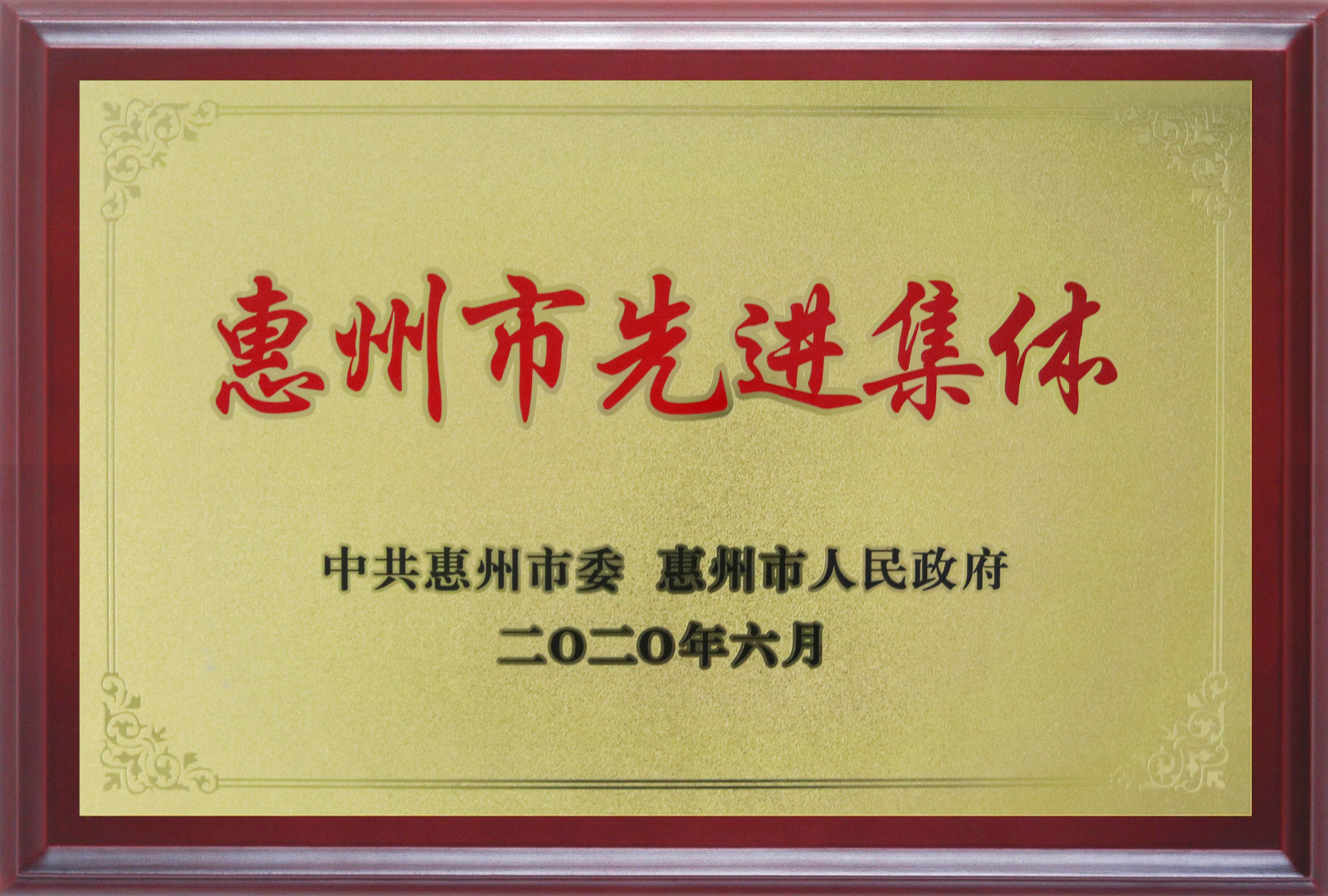 喜報(bào)！多層板事業(yè)部三處檢測課A班組榮獲惠州市先進(jìn)班集體