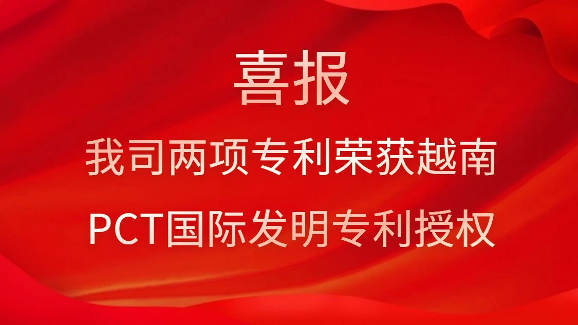 喜報！我司兩項專利榮獲越南PCT國際發明專利授權