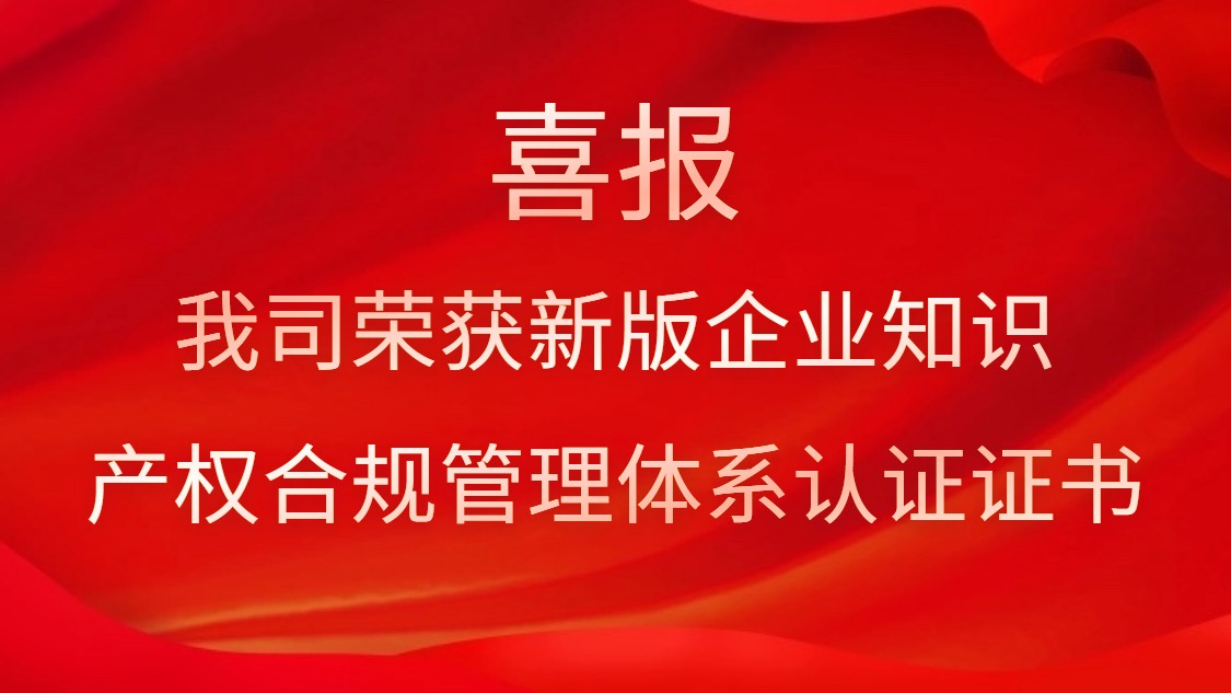 喜報！我司榮獲新版企業知識產權合規管理體系認證證書